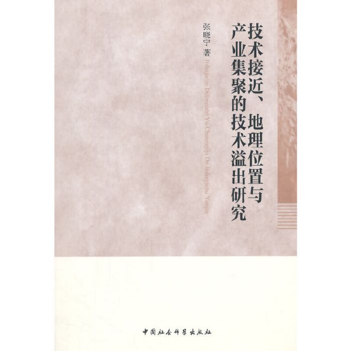 技術接近、地理位置與產業集聚的技術溢出研究