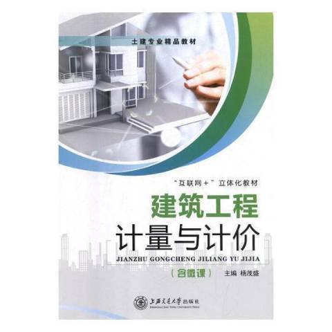 建築工程計量與計價(2019年上海交通大學出版社出版的圖書)