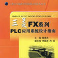 三菱FX系列PLC套用系統設計指南