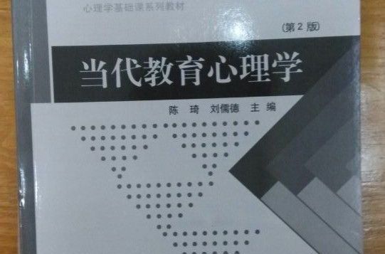 當代教育心理學陳琦北京師範大學出版