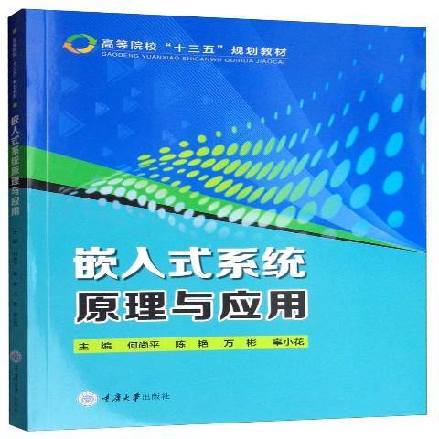 嵌入式系統原理與套用(2019年重慶大學出版社出版的圖書)