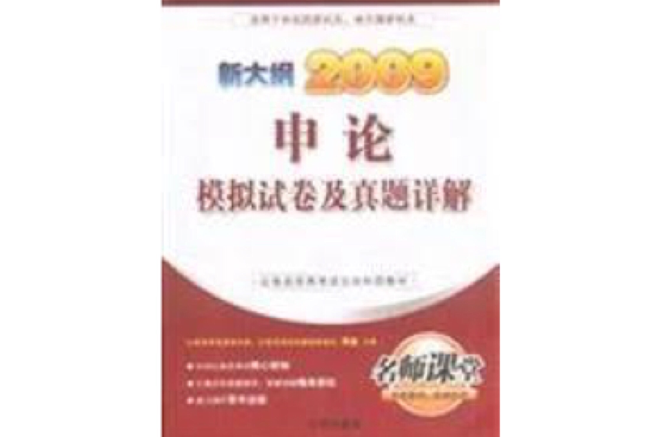 新大綱2009申論模擬試卷及真題詳解(申論模擬試卷及真題詳解)