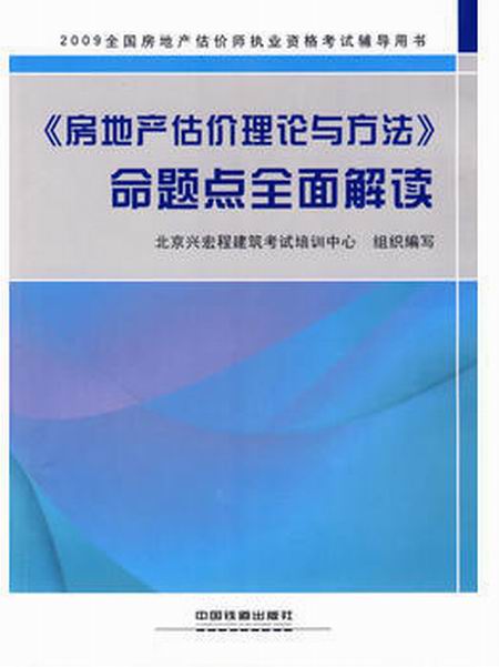 2010《房地產估價理論與方法》命題點全面解讀