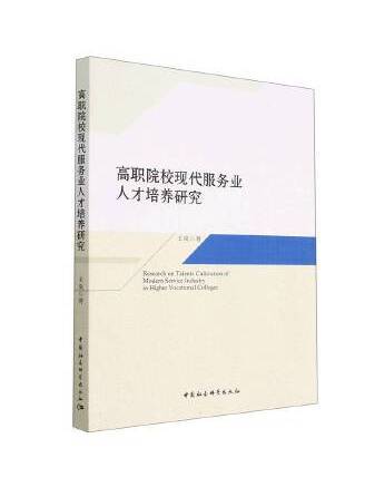 高職院校現代服務業人才培養研究