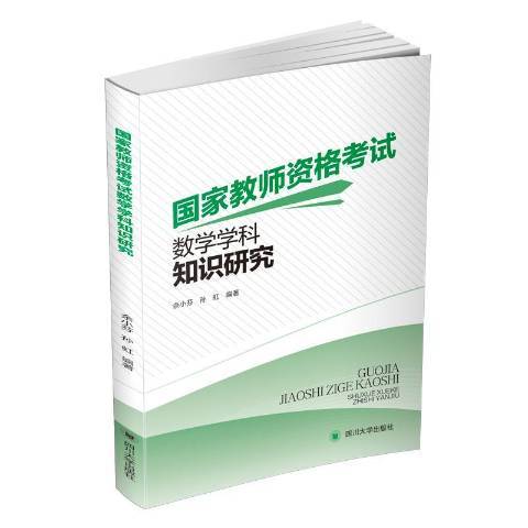 國家教師資格考試數學學科知識研究