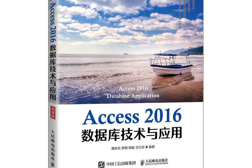 Access 2016資料庫技術與套用（微課版）