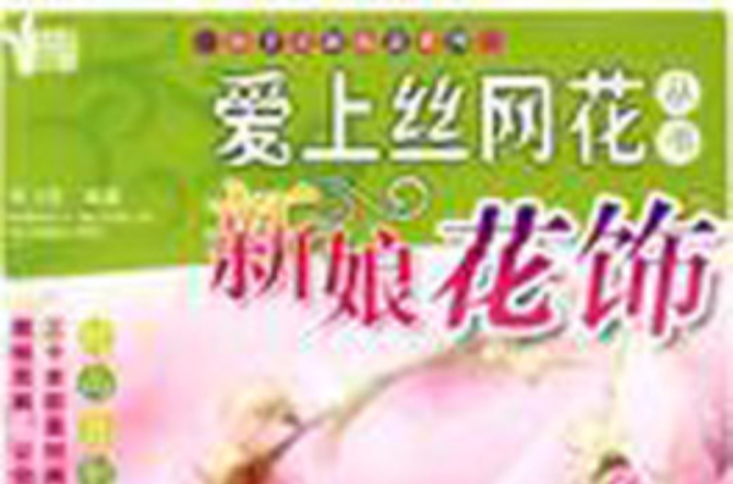 新娘花飾(2009年湖南美術出版社出版圖書)