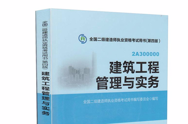 2012年全國二級建造師執業資格考試用書（第3版）：建築工程管理與實務