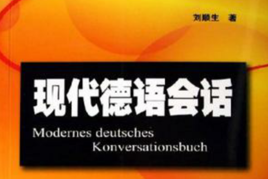 現代德語會話(2006年上海譯文出版社出版的圖書)