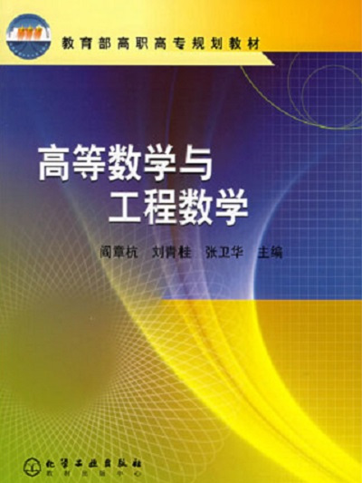 高等數學與工程數學(2003年化學工業出版社（閻章杭、劉青桂等）)