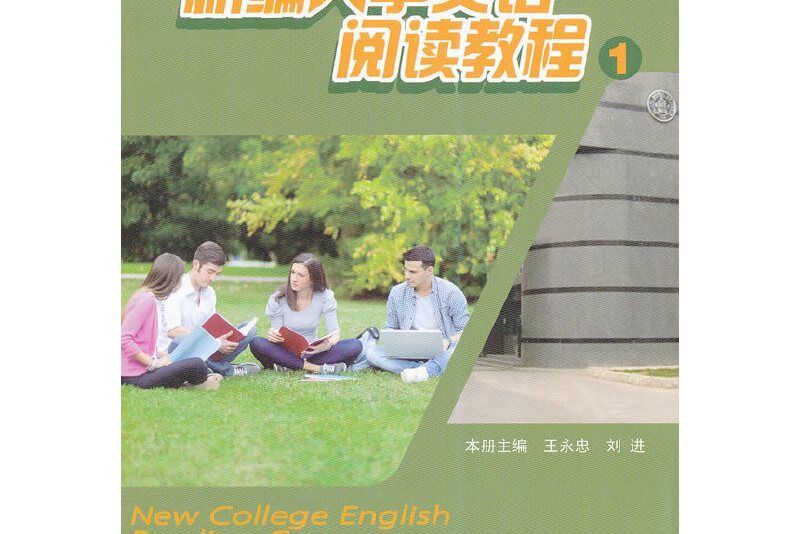 新編大學英語閱讀教程1