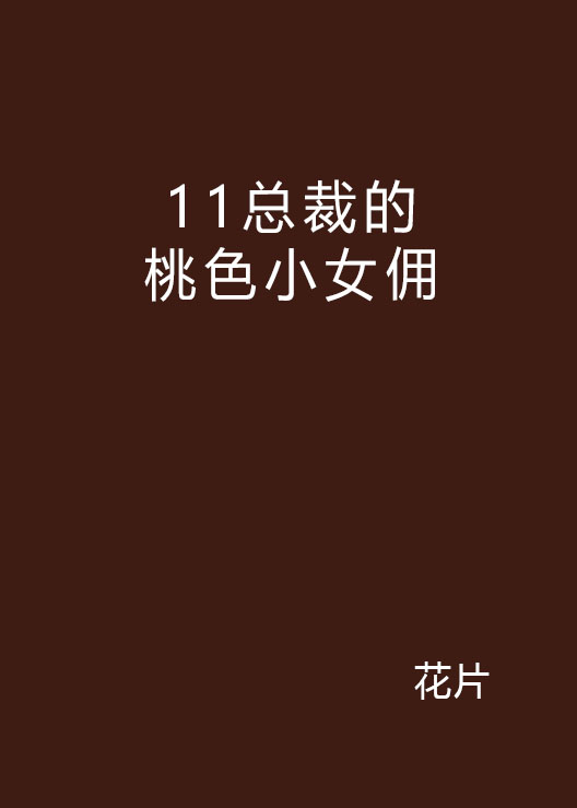 11總裁的桃色小女傭