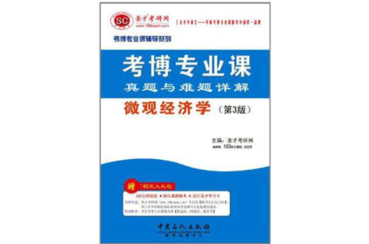 聖才教育·2013考博專業課真題與難題詳解？個體經濟學