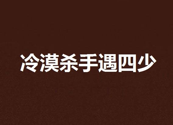 冷漠殺手遇四少