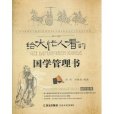 給大忙人看的國學管理書