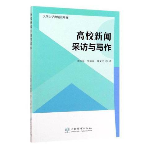 高校新聞採訪與寫作