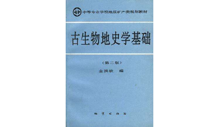 古生物地史學基礎（第二版）