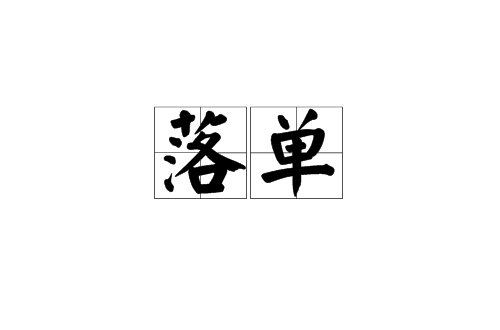 落單(漢語詞語)