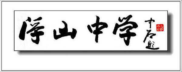 安徽省樅陽縣浮山中學(浮山中學)