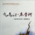 九龍江·木壘河：福建省漳州市新一輪援疆紀實