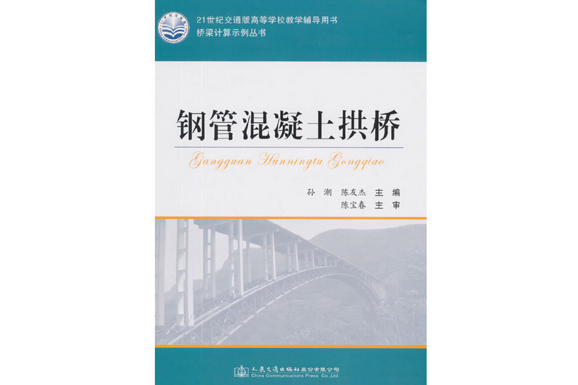 鋼管混凝土拱橋(2015年人民交通出版社出版的圖書)