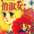 俏淑女小玲(英洋子創作的少女愛情類漫畫)