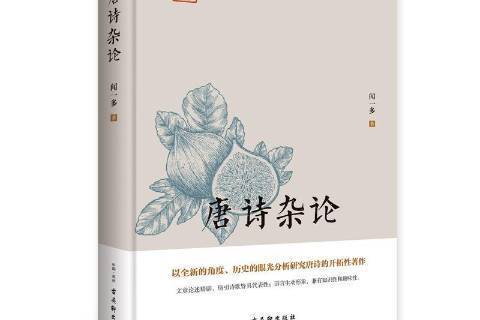 唐詩雜論(2017年古吳軒出版社出版的圖書)