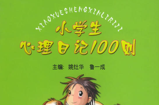 小學生心理日記100則