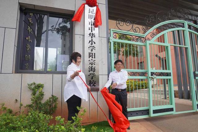 昆明市中華國小陽宗海學校