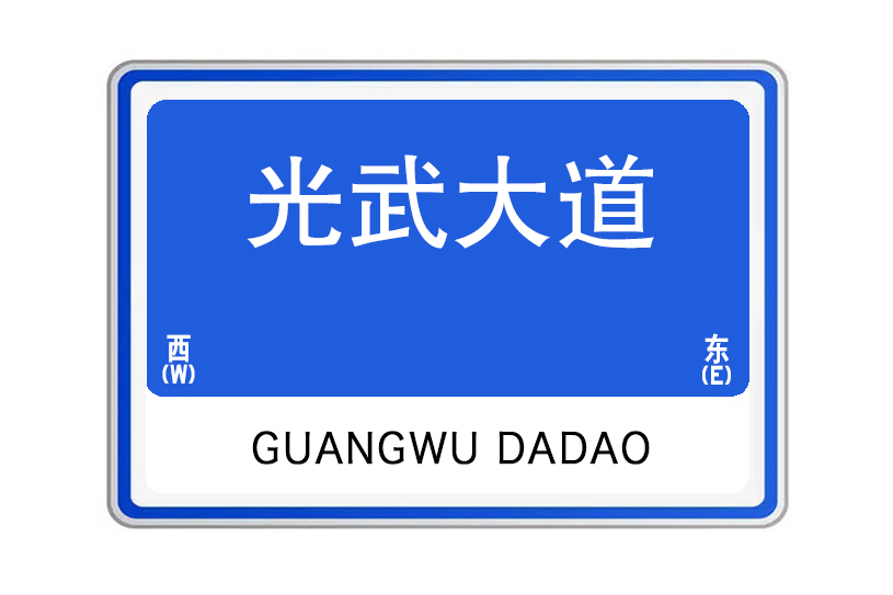 光武大道(河南省南陽市光武大道)