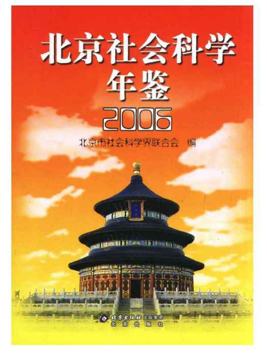 北京社會科學年鑑2006