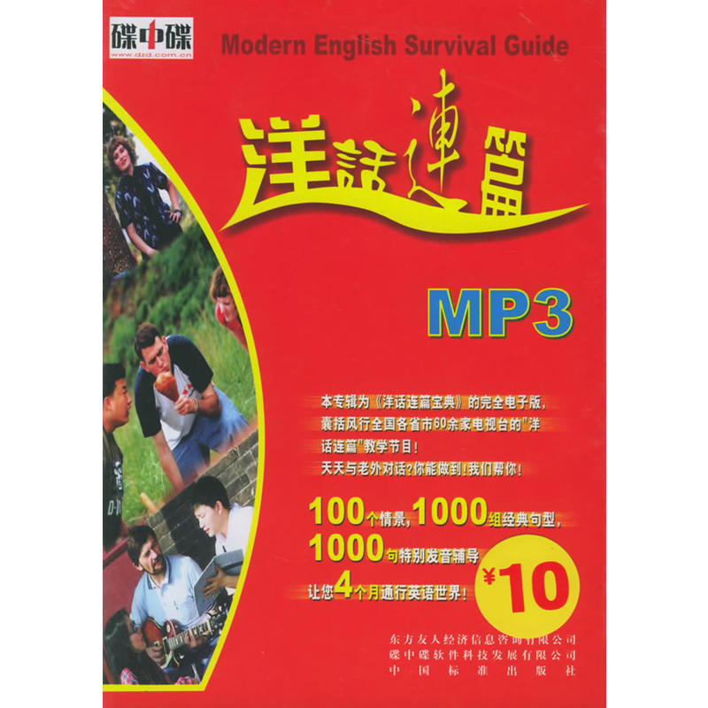 洋話連篇寶典(Modern English Survival Guide)（上下）