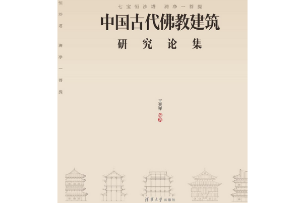 七寶恆沙塔，清淨一菩提——中國古代佛教建築研究論集