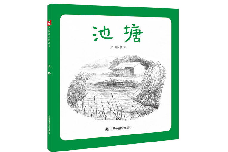 池塘(2020年1月中國中福會出版社出版的圖書)