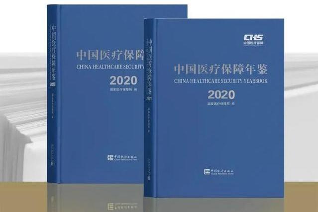 中國醫療保障年鑑(2020)