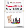 Word 2007文字專家從入門到精通