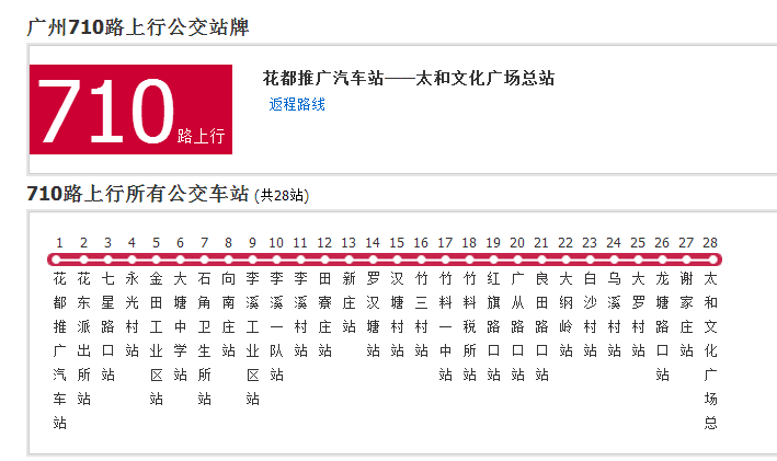 廣州公交710路