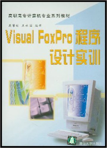Visual FoxPro程式設計實訓(2003年清華大學出版社出版書籍)
