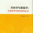 共同書寫新篇章：義務教育均衡發展備忘錄