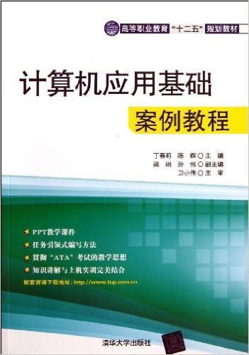 計算機套用基礎案例教程(2013年清華大學出版社出版書籍)