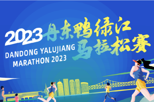 2023丹東鴨綠江馬拉松賽