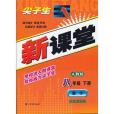 八年級數學（下人教版）(2006年遼寧教育出版社出版的圖書)