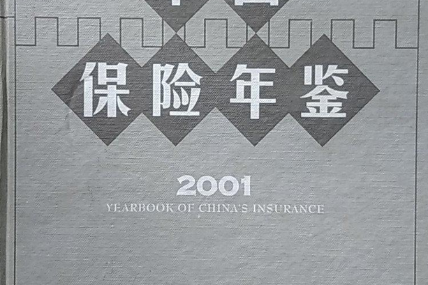 中國保險年鑑2001