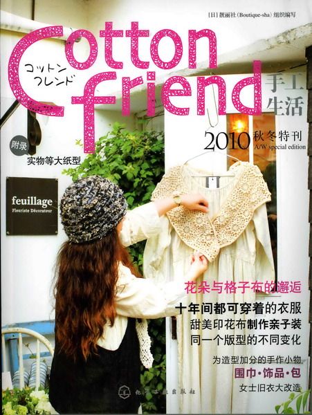 Cotton friend 手工生活 2010秋冬特刊