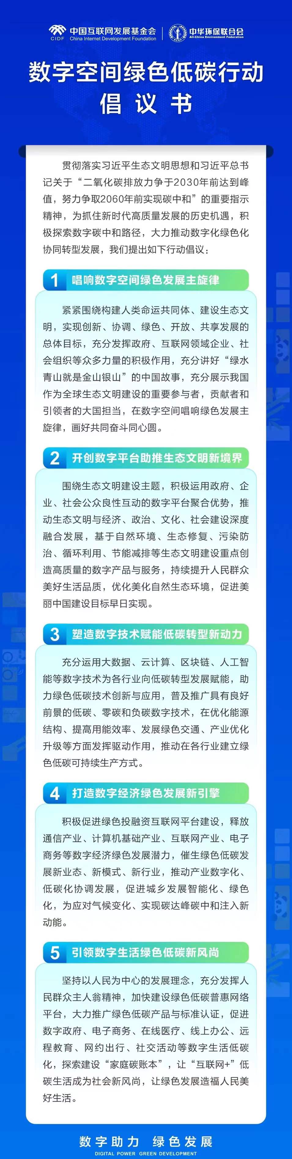 數字空間綠色低碳行動倡議書