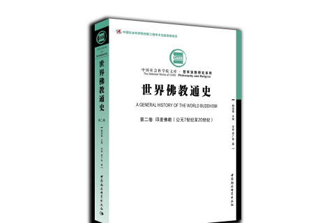 世界佛教通史。第2卷，印度佛教：公元7世紀至20世紀