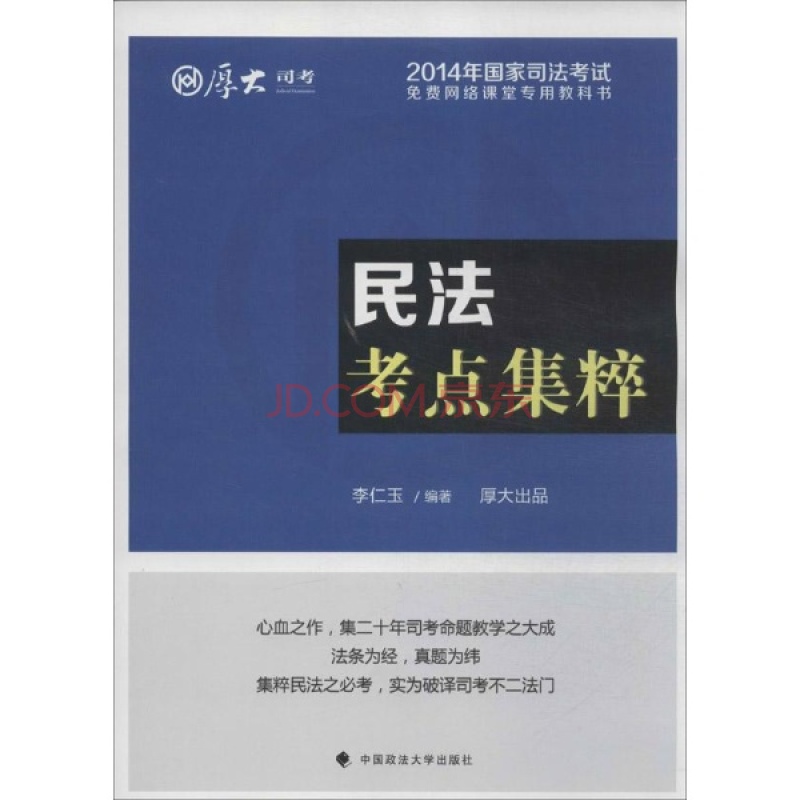 國家司法考試：民法考點集粹