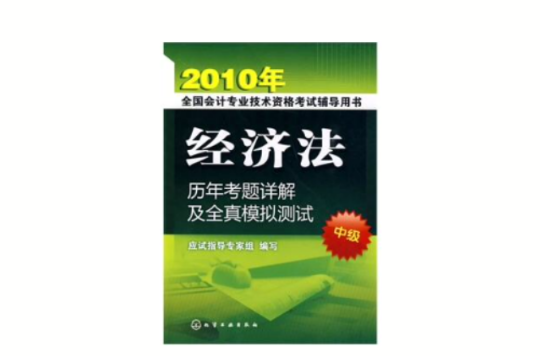 2010年全國會計專業技術資格考試輔導用書：經濟法歷年考題詳解及全真模擬測試