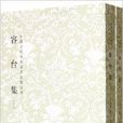 中國古代書畫家詩文集叢書：容台集