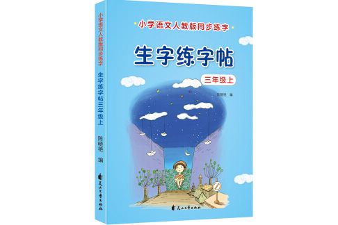 優優鼠小學生三年級上冊生字練字帖同步人教版教材